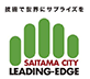 さいたま市リーディングエッジ企業認証支援事業