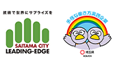 さいたま市リーディングエッジ企業認証支援事業 多彩な働き方実践企業