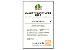 さいたま市より、技術の独創性・革新性に優れた市内を代表する研究開発型企業に贈られる『さいたま市テクニカルブランド企業』に再認証されました。（2008年初回認定）