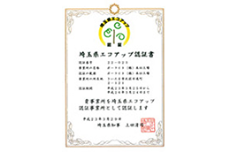 当社の本社工場は埼玉県知事よりエコアップ認証事業所として認証されました。