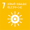 7. エネルギーをみんなに そしてクリーンに