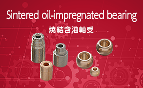 Sintered oil-impregnated bearing 焼結含油軸受