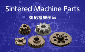 Sintered Machine Parts 焼結機械部品