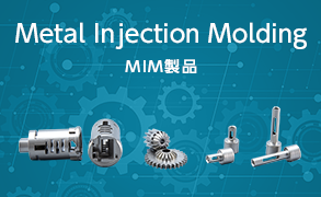 Metal Injection Molding MIM製品