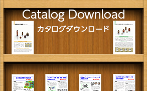 Catalog Downloadカタログダウンロード