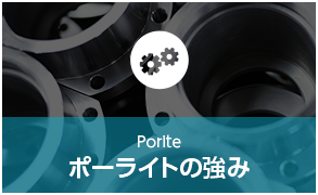 Porite ポーライトの()強み