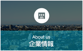 About us 企業情報