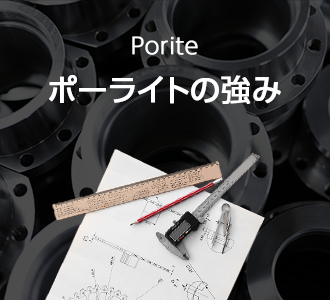 世界で動く世界へ動く。ブランド名「ポーライト」
            ポーライト（porite）は、『誠意と技術』を持って、お客様の課題を解決します。