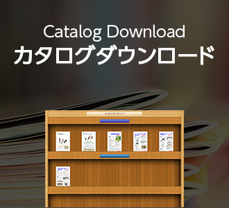 カタログダウンロード