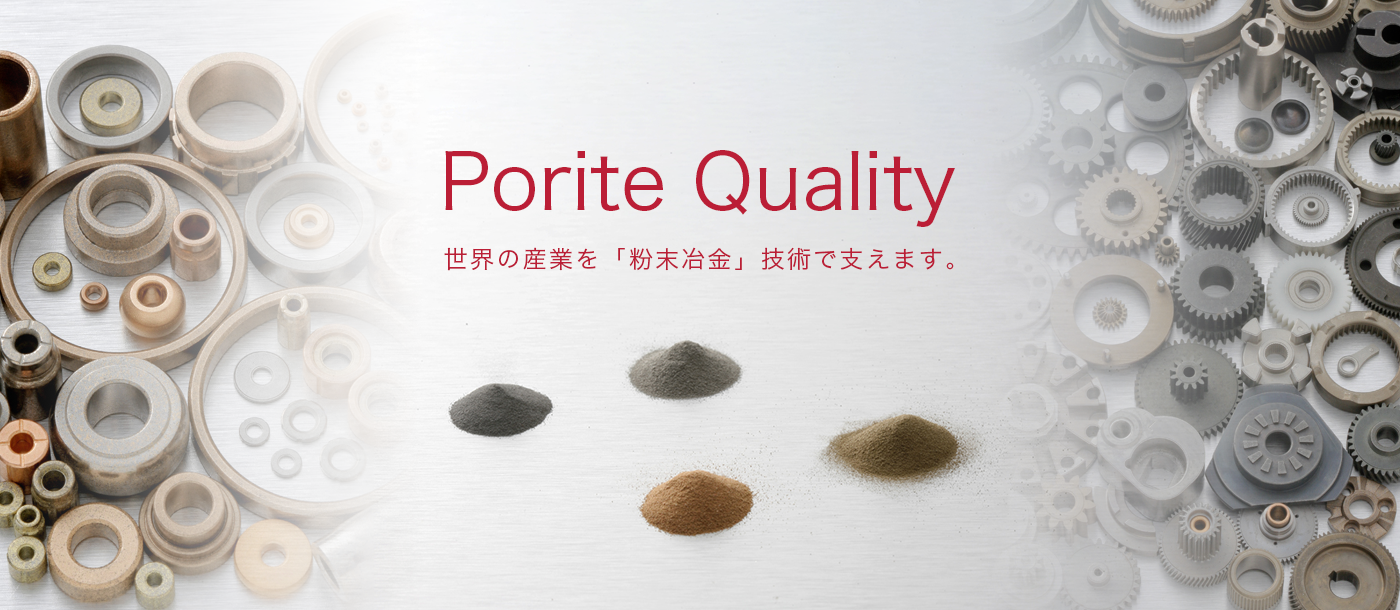Porite Quality 世界の産業を「粉末冶金」技()術で支えます。