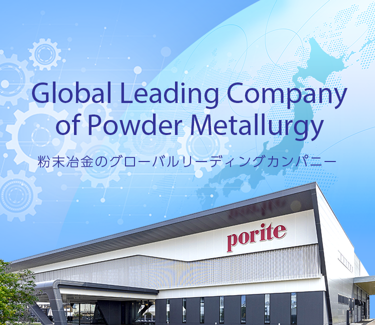 Global Leading Company of Powder Metallurgy 粉(mo)末冶金のグローバルリーディングカンパニー