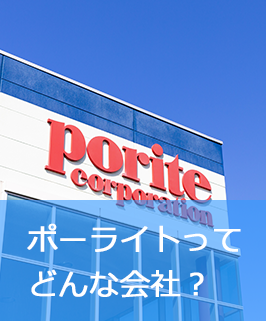 ポーライトってどんな会社？