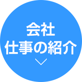 会社仕事の紹介